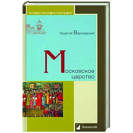 История Москвы, книга Московское царство купить по низкой цене