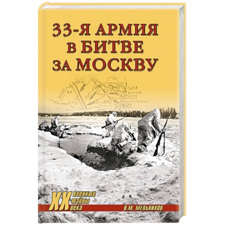 Вторая мировая война (1939-1945), книга 33-я армия в битве за Москву купить по низкой цене