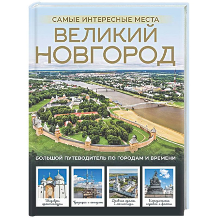 Другие регионы, книга Великий Новгород. Самые интересные места купить по низкой цене