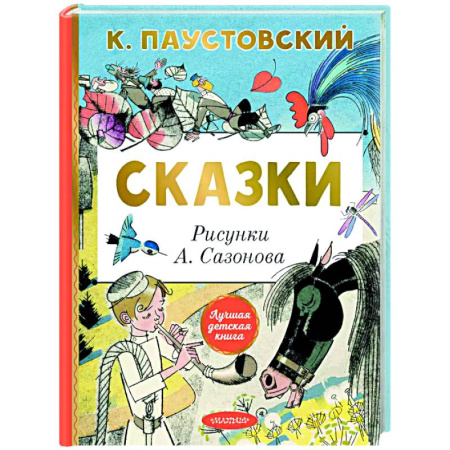 Сказки отечественных писателей, книга Сказки купить по низкой цене