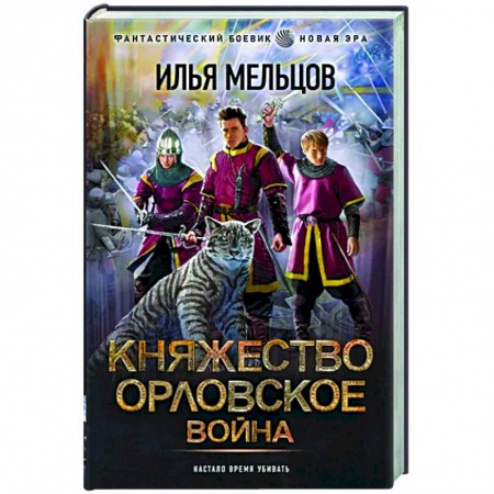 Боевая фантастика, книга Княжество Орловское. Война купить по низкой цене