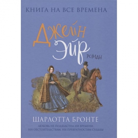 Зарубежная классика, книга Джейн Эйр купить по низкой цене