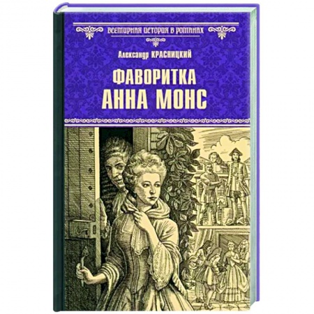 Исторический роман, книга Фаворитка Анна Монс купить по низкой цене