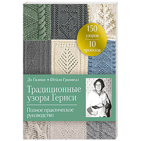 Вязание, книга Традиционные узоры Гернси. Полное практическое руководство купить по низкой цене