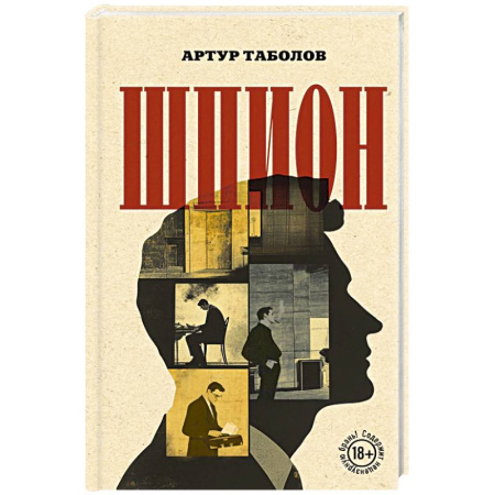 Отечественный мужской детектив, книга Шпион купить по низкой цене