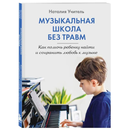 Детская психология, книга Музыкальная школа без травм. Как помочь ребенку найти и сохранить любовь к музыке купить по низкой цене