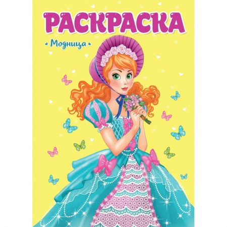 Раскраски с принцессами, куклами, Барби, книга Раскраска. Модница купить по низкой цене