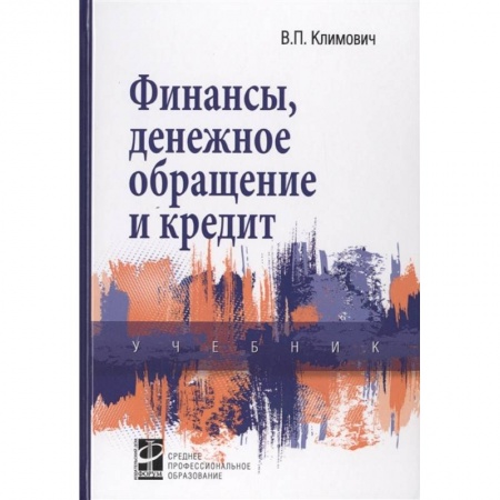 Финансы. Денежное обращение, книга Финансы, денежное обращение и кредит: Учебник купить по низкой цене