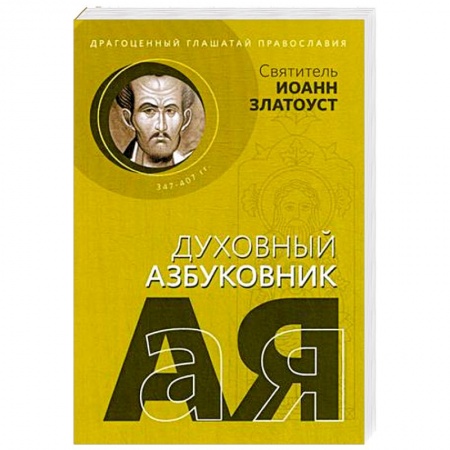 Богослужебные издания, книга Драгоценный глашатай Православия. Алфавитный сборник купить по низкой цене