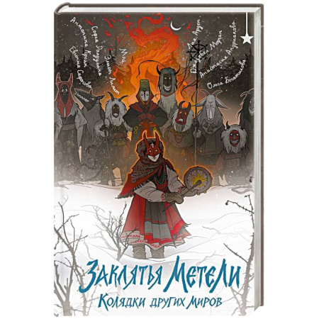 Русское фэнтези, книга Заклятья метели. Колядки других миров купить по низкой цене