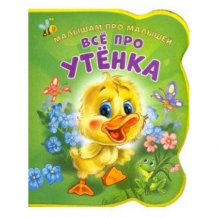 Стихи и загадки для малышей, книга Все про утенка купить по низкой цене