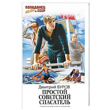 Русское фэнтези, книга Простой советский спасатель купить по низкой цене