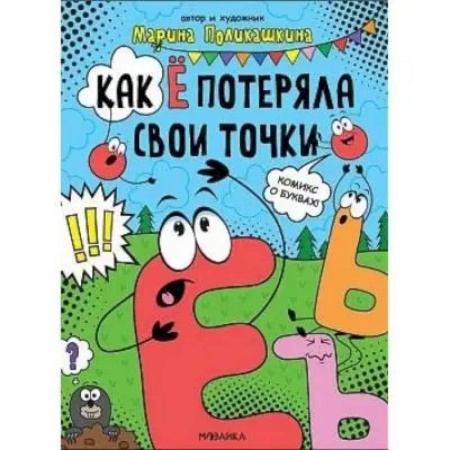 Комиксы. Манга, книга Как Ё потеряла свои точки купить по низкой цене