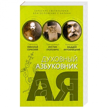 Православие, книга Сербские светильники: благословение с Балкан. Алфавитный сборник купить по низкой цене