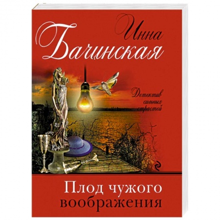 Отечественный женский детектив, книга Плод чужого воображения купить по низкой цене