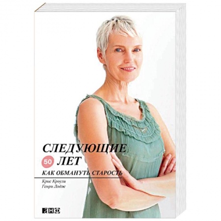 Очищение и омоложение организма, книга Следующие 50 лет. Как обмануть старость купить по низкой цене
