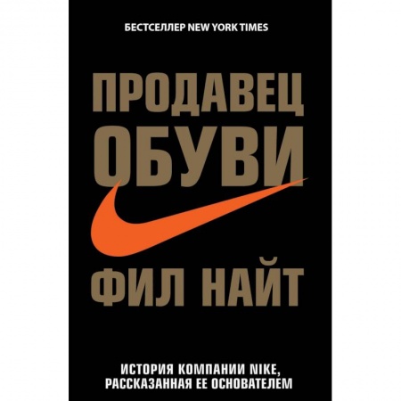 Мемуары, биографии бизнесменов, книга Продавец обуви. История компании Nike, рассказанная ее основателем купить по низкой цене