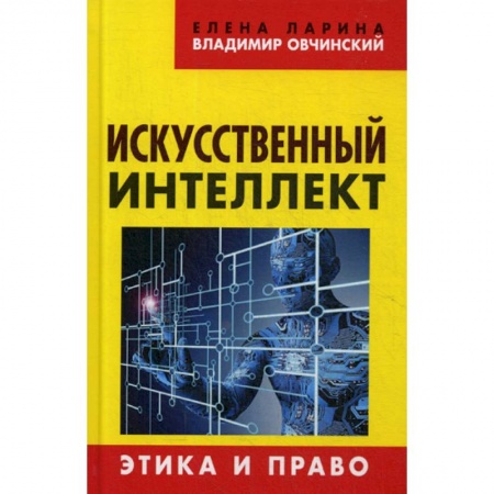 Нормативные правовые акты, книга Искусственный интеллект. Этика и право купить по низкой цене