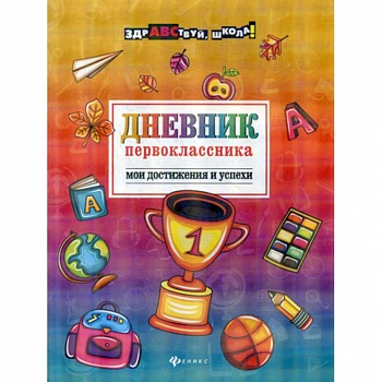 Дневник первоклассника: мои достижения и успехи