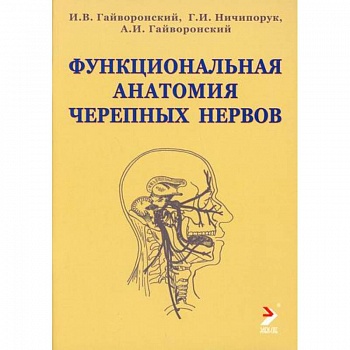 Функциональная анатомия черепных нервов