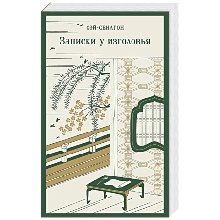 Зарубежная классика, книга Записки у изголовья купить по низкой цене