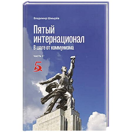 История СССР, книга Пятый интернационал. В шаге от коммунизма купить по низкой цене