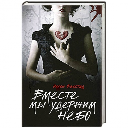 Книги, книга Вместе мы удержим небо купить по низкой цене