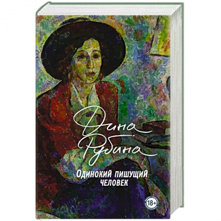 Русская современная проза, книга Одинокий пишущий человек купить по низкой цене