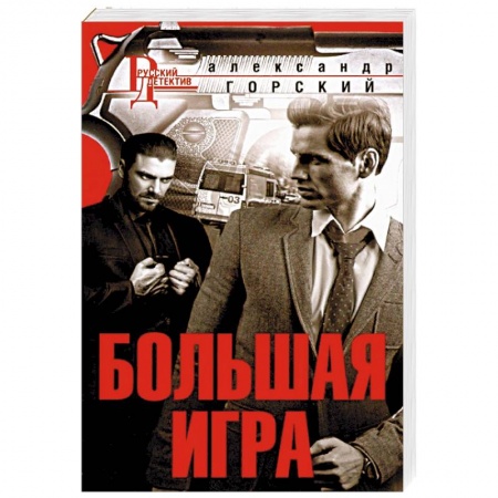 Отечественный мужской детектив, книга Большая игра купить по низкой цене
