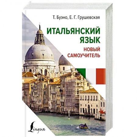 Учебники, самоучители, пособия, книга Итальянский язык. Новый самоучитель купить по низкой цене