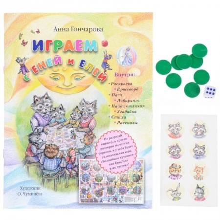 Кроссворды, головоломки, комиксы, книга Играем с Еней и Елей купить по низкой цене