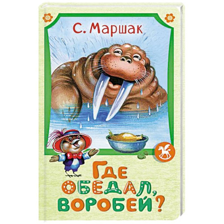 Сказки отечественных писателей, книга Где обедал воробей? купить по низкой цене