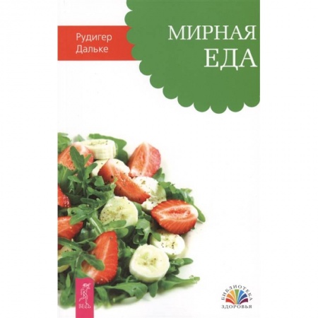 Здоровое и раздельное питание, книга Мирная еда купить по низкой цене