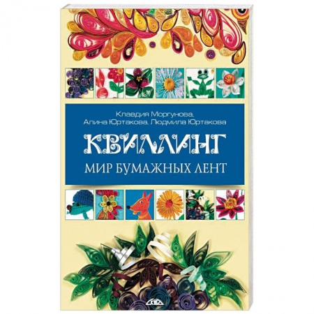 Конструирование из бумаги, книга Квиллинг. Мир бумажных лент купить по низкой цене