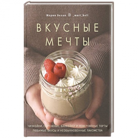 Выпечка, десерты, книга Вкусные мечты. Чизкейки, пирожные, банкейки и неве купить по низкой цене