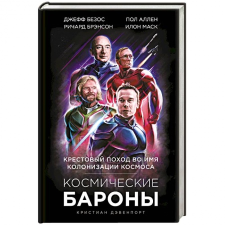 Политика, книга Космические бароны. Илон Маск, Джефф Безос, Ричард Брэнсон, Пол Аллен: крестовый поход во имя колонизации космоса. купить по низкой цене