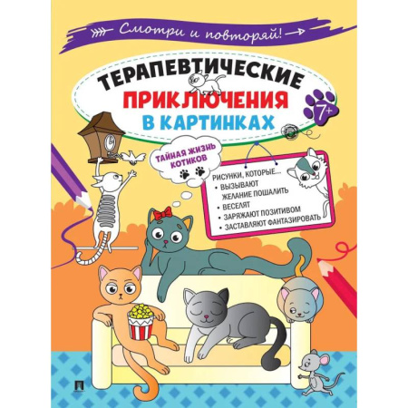 Комиксы. Манга, книга Тайная жизнь котиков.Терапевтические приключения в картинках купить по низкой цене