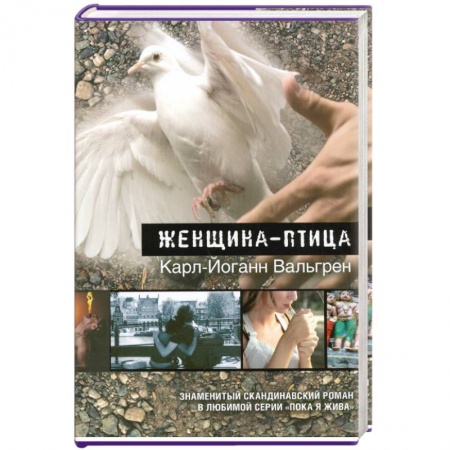Книги, книга Женщина-птица купить по низкой цене