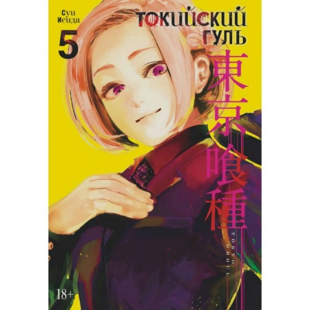Комиксы. Манга, книга Токийский гуль. Книга 5 купить по низкой цене