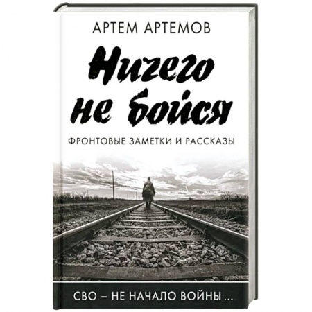 Эссе, письма, очерки, книга Ничего не бойся. Фронтовые заметки и рассказы купить по низкой цене