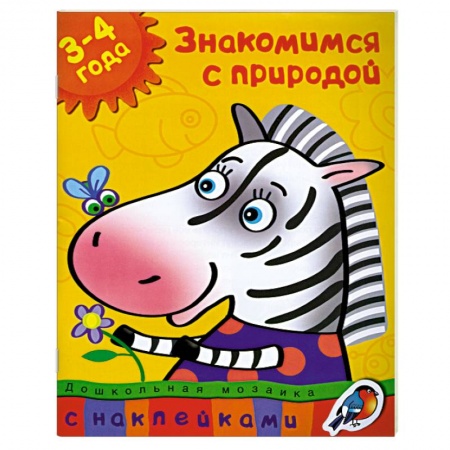Книги, книга Знакомимся с природой (3-4 года) купить по низкой цене