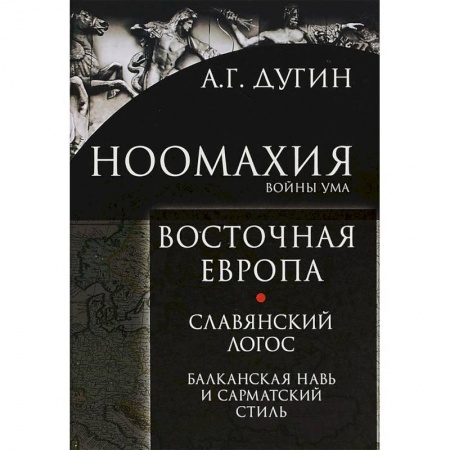 Социальная философия, книга Ноомахия. Войны ума. Восточная Европа. Славянский Логос. Балканская Навь и сарматский стиль купить по низкой цене