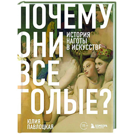Всеобщая история искусств, книга Почему они все голые? История наготы в искусстве купить по низкой цене