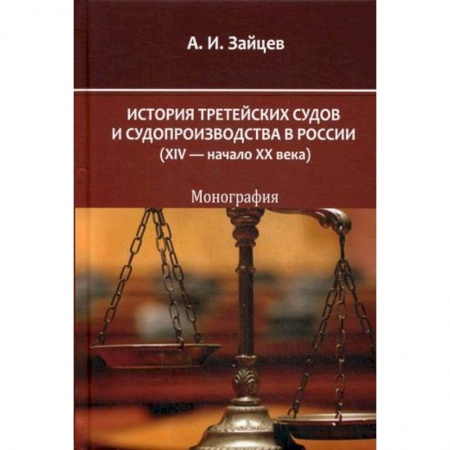 Органы юстиции, книга История третейских судов и судопроизводства в России (XIV — начало XX века) купить по низкой цене