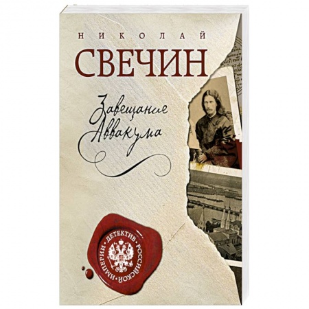 Книги, книга Завещание Аввакума купить по низкой цене