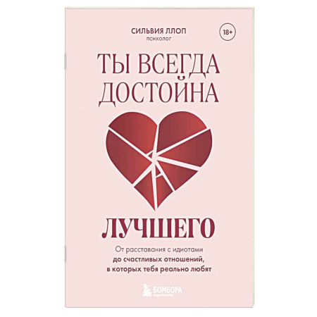 Психология отношений, книга Ты всегда достойна лучшего. От расставания с идиотами до счастливых отношений, в которых тебя реально любят купить по низкой цене