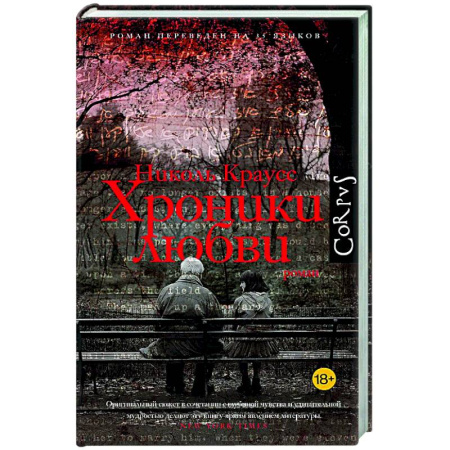 Зарубежная современная проза, книга Хроники любви купить по низкой цене