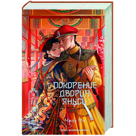 Зарубежная современная проза, книга Покорение дворца Яньси. Том 3. Хозяйка дворца купить по низкой цене