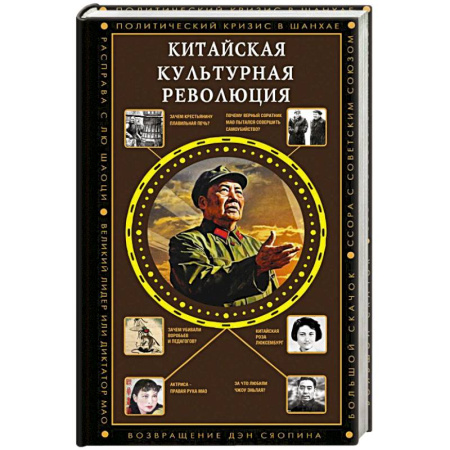 Китай, книга Китайская культурная революция купить по низкой цене