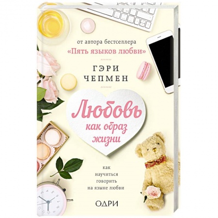 Психология. Общие работы, книга Любовь как образ жизни. Как научиться говорить на языке любви купить по низкой цене